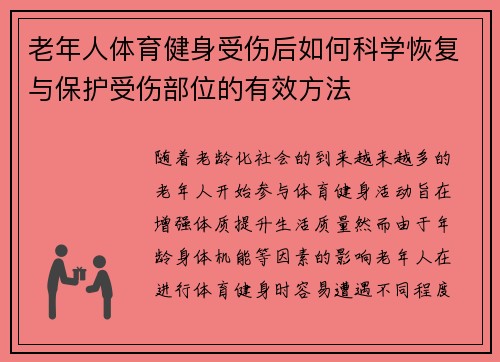 老年人体育健身受伤后如何科学恢复与保护受伤部位的有效方法
