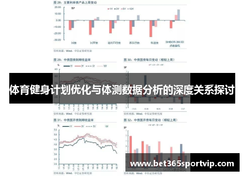 体育健身计划优化与体测数据分析的深度关系探讨