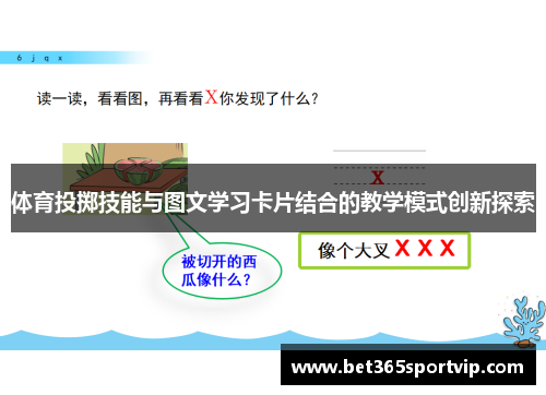 体育投掷技能与图文学习卡片结合的教学模式创新探索