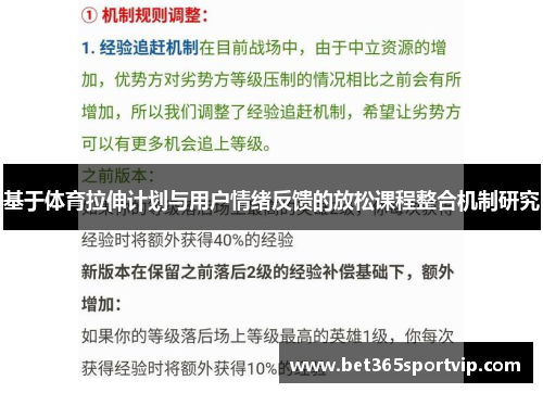 基于体育拉伸计划与用户情绪反馈的放松课程整合机制研究