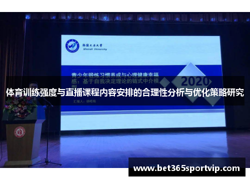 体育训练强度与直播课程内容安排的合理性分析与优化策略研究