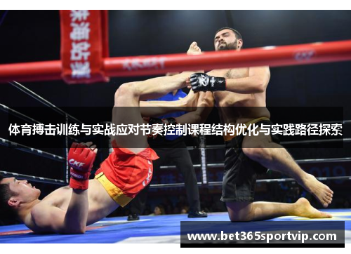 体育搏击训练与实战应对节奏控制课程结构优化与实践路径探索