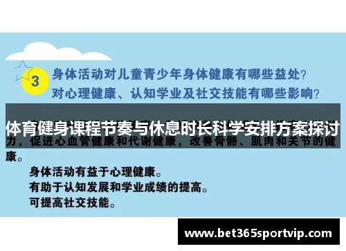 体育健身课程节奏与休息时长科学安排方案探讨