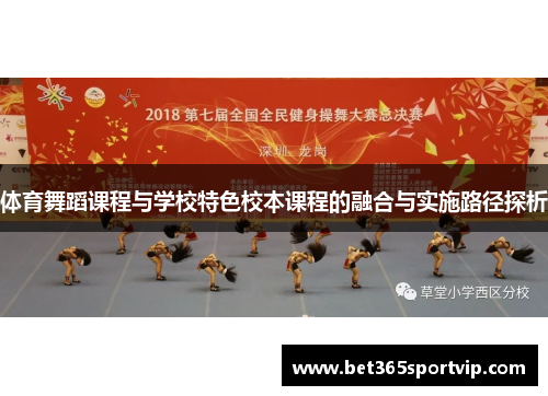 体育舞蹈课程与学校特色校本课程的融合与实施路径探析