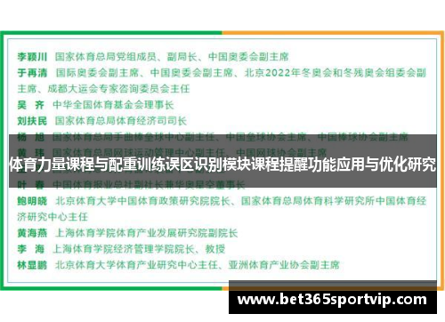 体育力量课程与配重训练误区识别模块课程提醒功能应用与优化研究